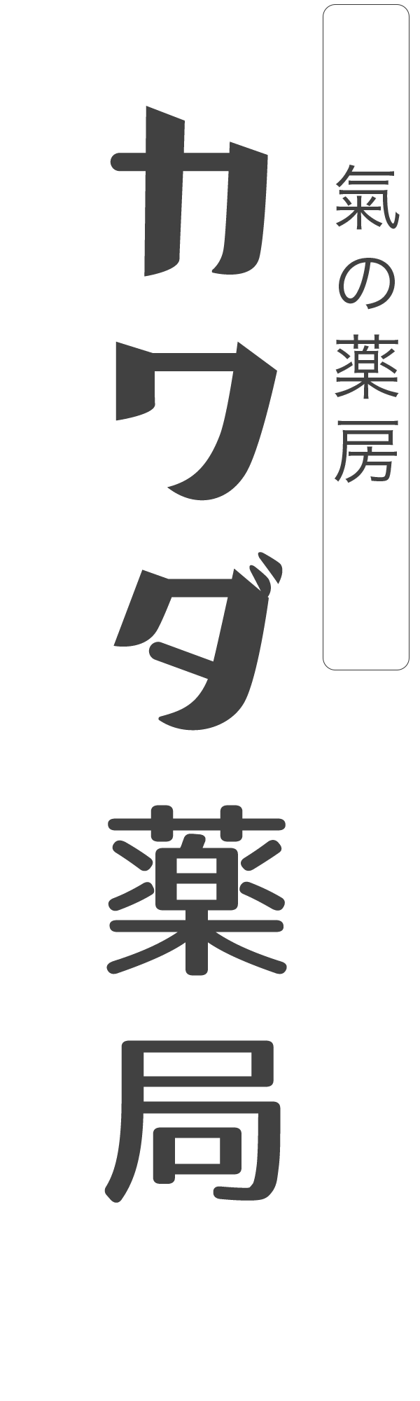 氣の薬房　カワダ薬局