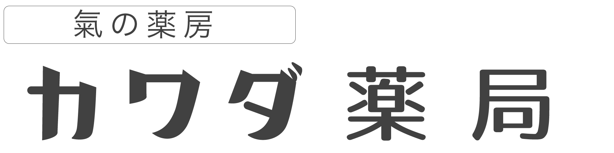 氣の薬房　カワダ薬局